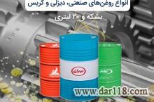 فروش انواع روغن و گریس صنعتی