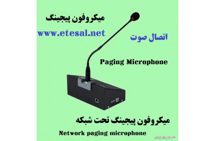 میکروفون پیجینگ