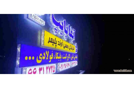 فروش انواع لوله آبفا پایپ - 2