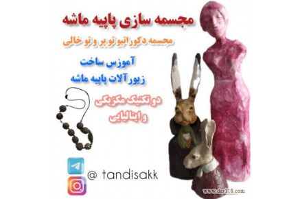 مجسمه سازی - 1