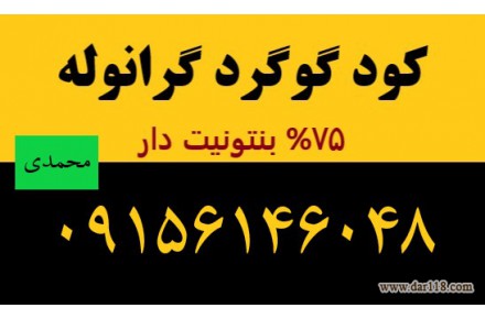 گوگرد گرانوله ۷۵%بنتونیت دار|۰۹۱۵۶۱۴۶۰۴۸