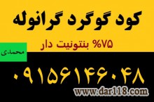 گوگرد گرانوله 75%بنتونیت دار|09156146048