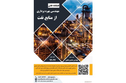 فصلنامه مهندسی بهره برداری از منابع نفت - 1