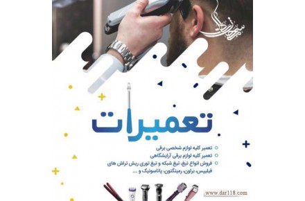 فروشگاه وتعمیرگاه ریش تراش 418 - 1