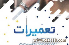 فروشگاه وتعمیرگاه ریش تراش 418