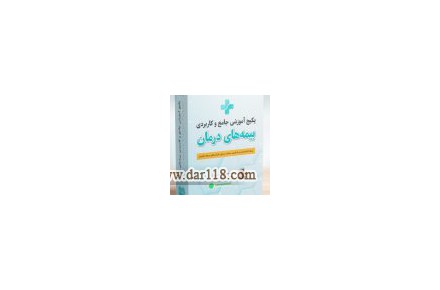 مجموعه های آموزشی برای ارزیاب خسارت بیمه و درمان( اسناد پزشکی) - 1