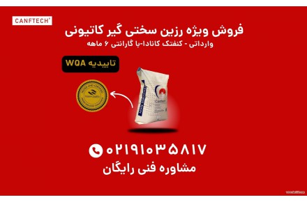 فروش رزین سختی گیر کاتیونی