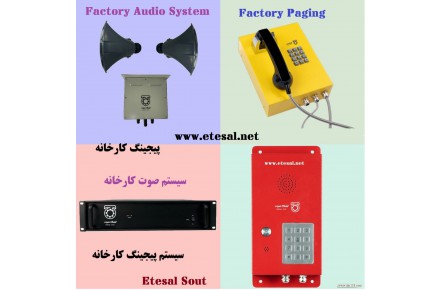 سیستم پیجینگ کارخانه - 1