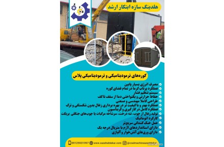 دستگاه زغال فشرده خط تولید زغال شرکت سازه ابتکار ارشد  09125931997 - 1