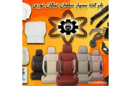 تولیدکننده صندلی و قطعات صندلی خودرو های داخلی - 1