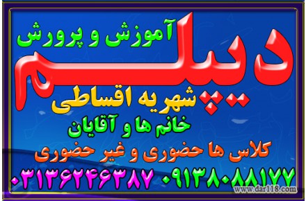 نحوه  اخذ دیپلم آموزش و پرورش , به صورت قانونی برا ی گروه های مختلف از اقشار مردم  - 1