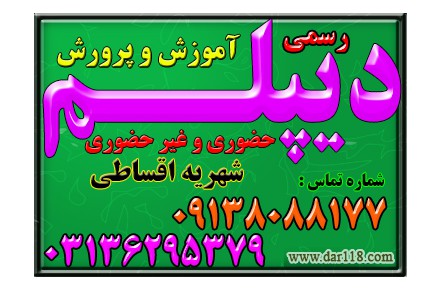  نحوه  اخذ دیپلم آموزش و پرورش , به صورت قانونی برا ی گروه های مختلف از اقشار مردم  - 2