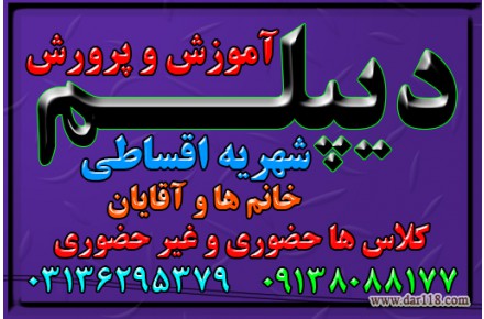  نحوه  اخذ دیپلم آموزش و پرورش , به صورت قانونی برا ی گروه های مختلف از اقشار مردم  - 3
