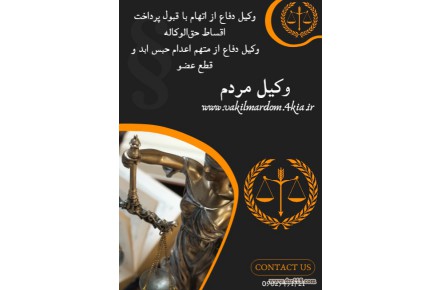 وکیل مردم ( وکیل مشهد وکیل خراسان وکیل برتر موسسه حقوقی جهان فرتاب ) - 3