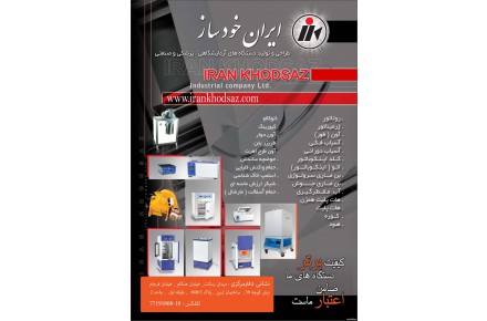 طراحی و تولید تجهیزات و دستگاه های آزمایشگاهی ، پزشکی و صنعتی - 1