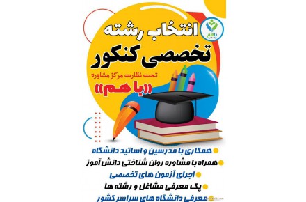 انتخاب رشته کنکور سراسری - 1