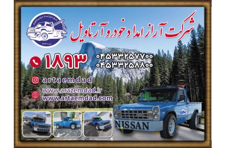 امداد خودرو خودروبر کفی حمل خودرو یدککش استان اردبیل☎️1893 - 4