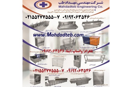 مهداد طب 55277555 سینک اسکراب کمد استیل قفسه استیل  میز استیل  کلینیکال سینک بنچ استیل  - 1