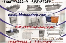 مهداد طب 55277555 سینک اسکراب کمد استیل قفسه استیل  میز استیل  کلینیکال سینک بنچ استیل 