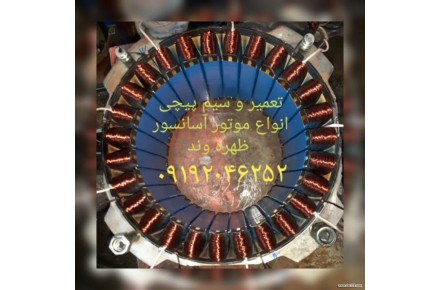 تعمیر و سیم پیچی موتور آسانسور - 1