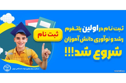 ثبت نام در اولین پلتفرم رشد و نوآوری دانش آموزان