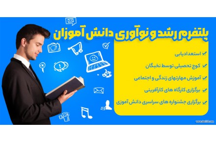 ثبت نام در اولین پلتفرم رشد و نوآوری دانش آموزان - 2