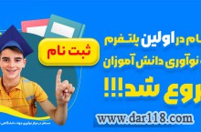 ثبت نام در اولین پلتفرم رشد و نوآوری دانش آموزان