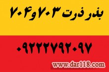 بذر ذرت رقم 703 و 704|09222792097