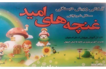 آمادگی و پیش دبستانی غنچه های امید (آمادگی وپیش دبستانی غنچه های امید) - 2