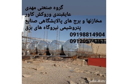 عایق کاری مخازن عایقکاری مخازن عایق کاری مخزن ورقکاری مخازن  - 3