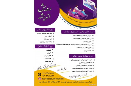 آموزشگاه فنی حرفه ای رویش اندیشه  (حسابداری، کامپیوتر و گرافیک) - 2