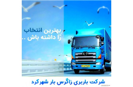 شرکت حمل و نقل انواع کالاو بار باربری زاگرس بار شهرکرد - 1