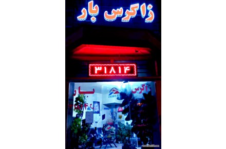 شرکت حمل و نقل انواع کالاو بار باربری زاگرس بار شهرکرد - 2
