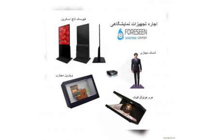 اجاره و فروش تجهیزات نوین نمایشگاهی و تبلیغاتی - 1