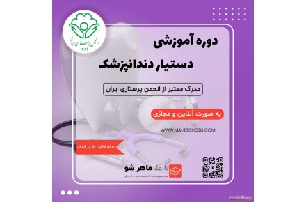 دوره آموزشی دستیار دندانپزشک ویژه بازار کار - 1
