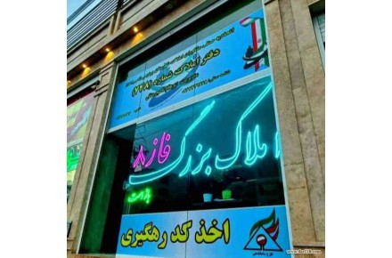 مشاور املاک بزرگ فاز۸ پردیس  - 1