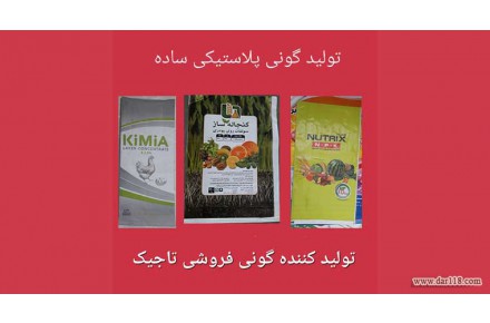 تولید کننده گونی پلاستیکی | تولید گونی در قم - 2