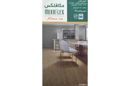 کفپوش پی وی سی مکا فلکس  MEKAFLEX