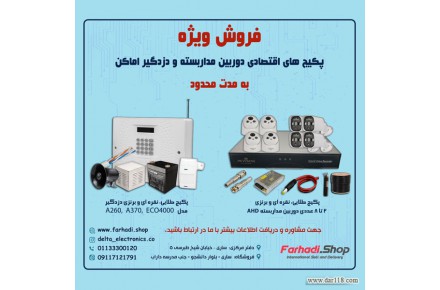 فروش ویژه پکیج های اقتصادی دزدگیر اماکن - 1