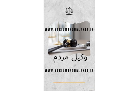 وکیل مشهد عدل ایران - 1