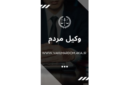وکیل مشهد عدل ایران - 2