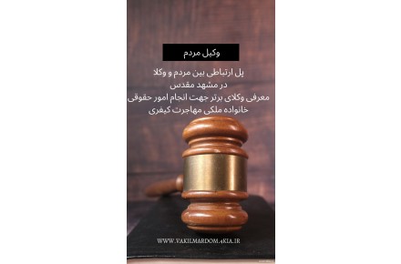 وکیل مشهد عدل ایران - 3