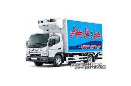 حمل کامیون بار یخچالی تهران  - 1