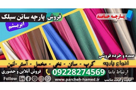 ساتن سیلک ابریشم- پارچه ساتن -فروش ساتن سیلک ابریشم