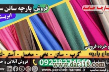 ساتن سیلک ابریشم- پارچه ساتن -فروش ساتن سیلک ابریشم