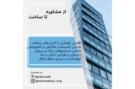 اخذ جواز تا پایان کار - معماری ومحاسبات- شرکت بنا  - 1