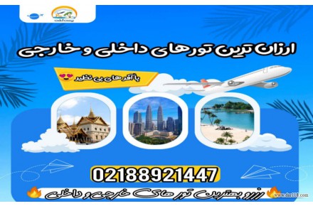 تورهای داخلی و خارجی آنتالیا، استانبول، مارماریس، دبی و … - 1
