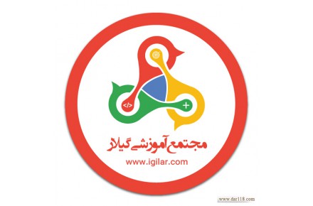 مجتمع آموزشی گیلار  - 1