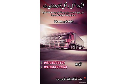 باربری کامیونداران یزد حمل خرده بار و عمده بار - 1