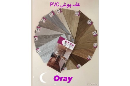 کفپوش پی وی سی اورای ORAY